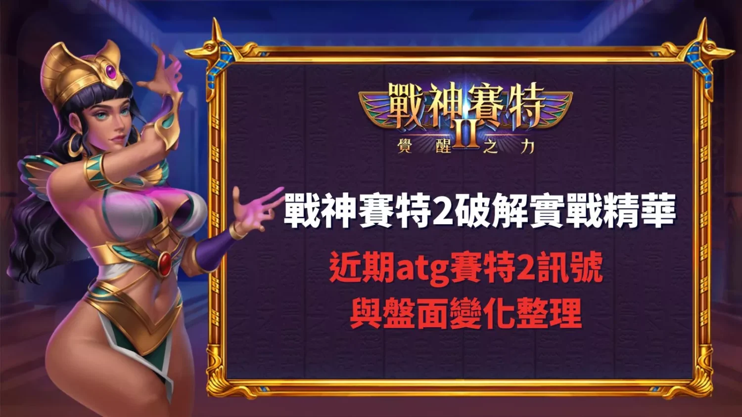 塞特2、賽特2、戰神賽特2 原力覺醒破解實戰精華與近期atg賽特2訊號與盤面變化整理圖示